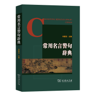 音像常用名言警句辞典刘振远