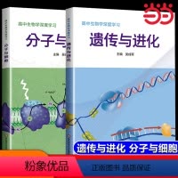 [共2本]高中生物学深度学习 高中通用 [正版]直营高中生物学深度学习 遗传与进化 分子与细胞吴成军 高中生物学精讲教辅