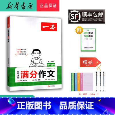 英语 初中通用 [正版] 2025年 新版 初中英语满分作文 初中通用