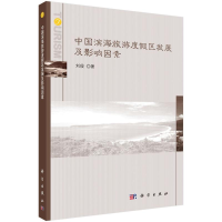 醉染图书中国滨海旅游度区展及影响因素9787030355461