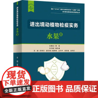 进出境动植物检疫实务 水果篇 李伟丰 编 国内贸易经济经管、励志 正版图书籍 中国海关出版社有限公司