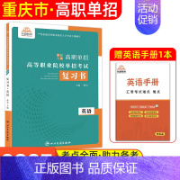 [英语]复习用书 无规格 [正版]重庆单招考试复习资料2025年高职单招分类考试春招语数英重庆市高职单招考试真题试卷模拟