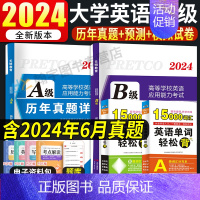 [英语A级]21套真题+5套纸质模拟+3套纸质预测+词汇(赠10套电子模拟预测) [正版]2024年12月大学英语A级B