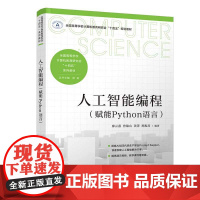 [正版新书]人工智能编程(赋能Python语言) 廖云燕、曾锦山、黄箐、邢振昌 清华大学出版社 Python程序设计,人