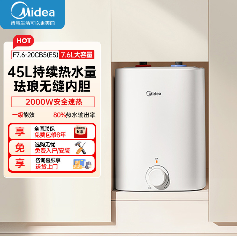 美的[8年质保]上出水电热水器小厨宝家用7.6L迷你大水量连续出水搪瓷内胆一级能效速热F7.6-20CB5