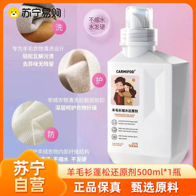 CARMIFOD 羊毛衫蓬松还原剂500ml*1瓶羊毛衫缩水还原恢复剂毛衣羊绒衫防缩水毛呢柔顺衣服修复放大蓬松