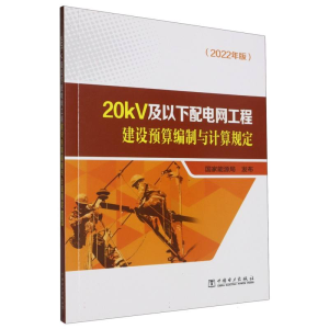 正版新书]20kV及以下配电网工程建设预算编制与计算规定(2022年