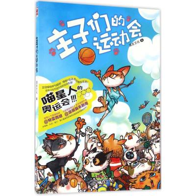 主子们的运动会