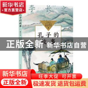 正版 孔子的故事 李长之著 长江文艺出版社 9787570228829 书籍
