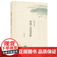 宋词三百首详析 郭伯勋 编 中华书局 正版书籍