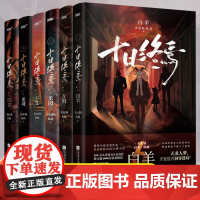 十日终焉6白羊吧唧实体书全套6册正版12345囚笼迷城不息乐园杀虫队队员7极道高分青春文学脑洞悬疑推理无限流小说齐夏陈俊