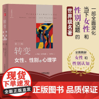 预售 转变:女性、性别与心理学(第3版)人民邮电出版社 玛丽 克劳福德 新曲线出品