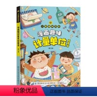 [彩图漫画版]漫画趣味计量单位启蒙书 [正版]漫画趣味计量单位启蒙书 小学生数学单位换算基础知识大全精装硬壳漫画版 大图