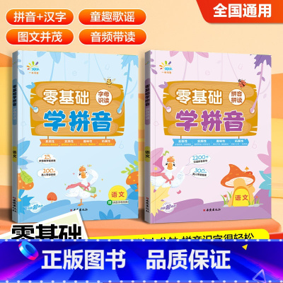 字母识字 小学通用 [正版]零基础学拼音 字母识读 拼音拼读 幼小衔接小学语文全国通用