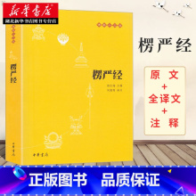 [正版]楞严经原文书白话文 全译文 注释 佛教十三经 赖永海 刘鹿鸣注 哲学 宗教讲义经书大佛顶首 结缘非注音版中华书局