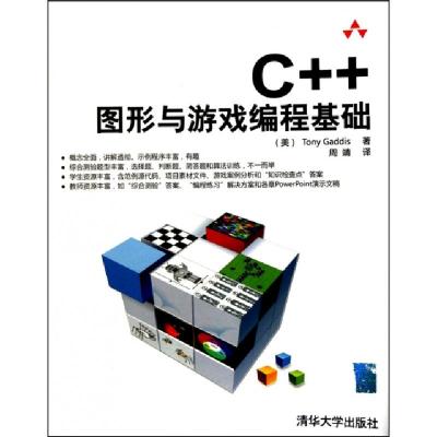 正版新书]C++图形与游戏编程基础(美)加迪斯|译者:周靖978730223