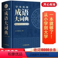 学生实用成语大词典(大开本) 小学通用 [正版]学生实用成语大词典版小学生初中生高中生成人字典词典辞典多功能中华成语词典