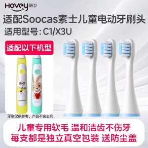 适配soocas素士儿童电动牙刷头C1/X3U小米米兔MES801替换刷头