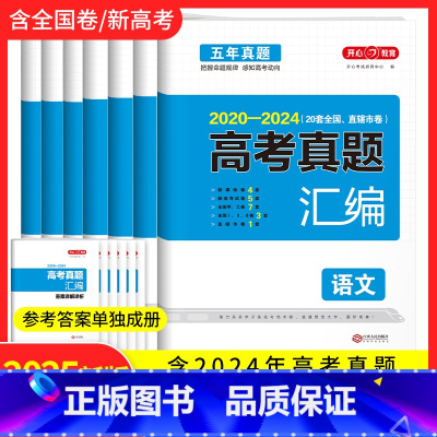 全国通用 [全6册]语数英物化生 [正版]2025版开心教育新版高考2020-2024五年高考真题汇编新高考全国甲乙试卷