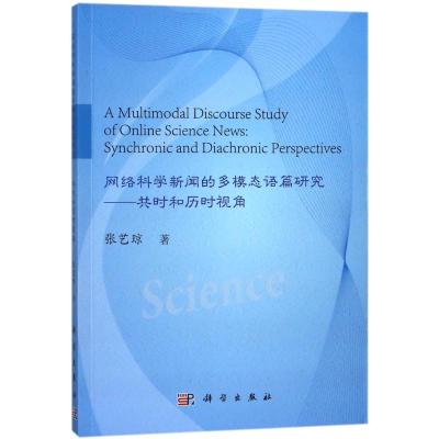 网络科学新闻的多模态语篇研究:共时和历时视角