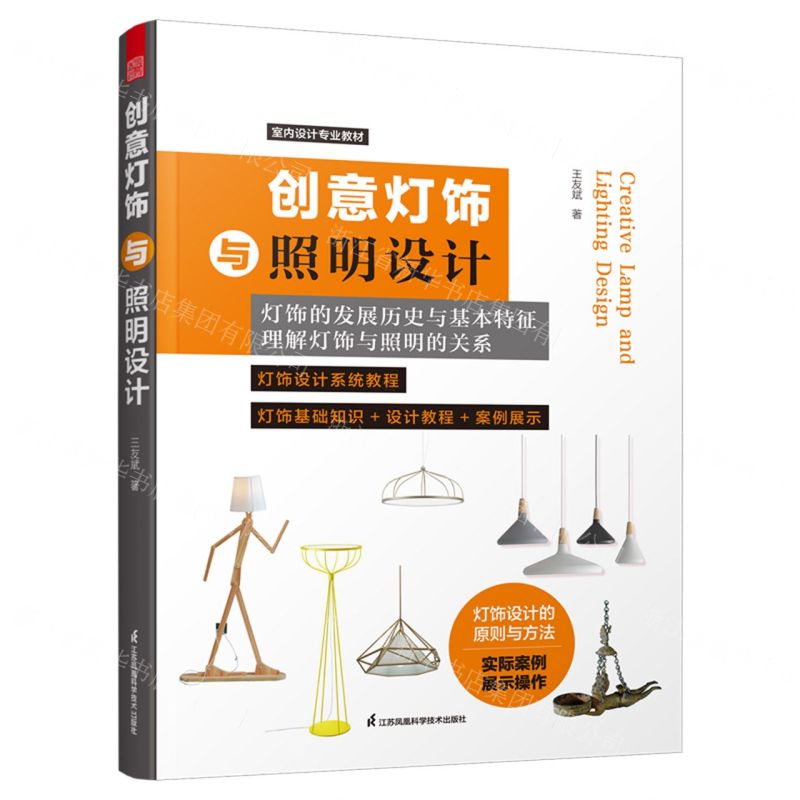 [N]创意灯饰与照明设计(室内设计专业教材)-9787571319168