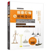 [N]创意灯饰与照明设计(室内设计专业教材)-9787571319168