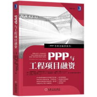 音像PPP与工程项目融资/PPP与项目融资系列