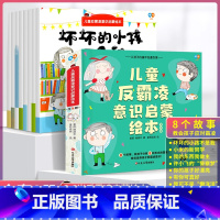 儿童反霸凌意识启蒙绘本 [正版]儿童反霸凌意识启蒙绘本8册3-8周岁自我保护意识系列情绪管理反霸凌教育安全我不喜欢被欺负