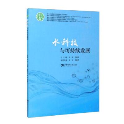 正版新书]水科技与可持续发展欧健,邓晓鹏,宋洁,吴能表 编978756