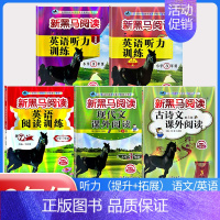 古诗文+现代文+阅读训练+听力训练(提升版+拓展版)[5本] 小学三年级 [正版]2024 新黑马阅读三年级 现代文+古