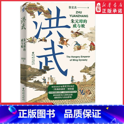 [正版]洪武朱元璋的成与败华章大历史张宏杰著朱元璋传人物研究历史明清史读犀利剖析朱元璋统治的成败得失与深远影响书店书籍