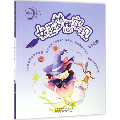 醉染图书女巫梦想实现9787539792620