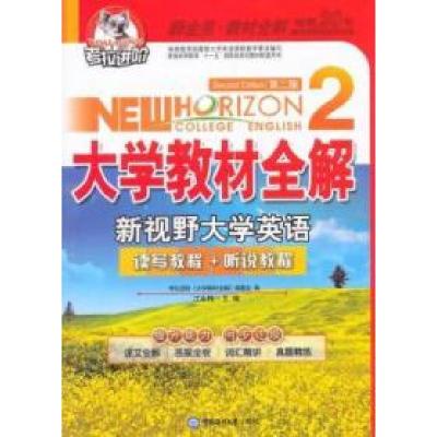 正版新书]大学教材全解-新视野大学英语(第二版)(2)(2015年用书)