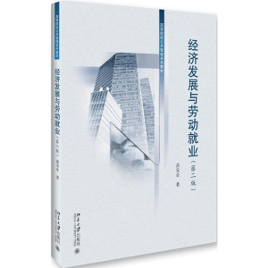 [M]经济发展与劳动就业-9787301269435