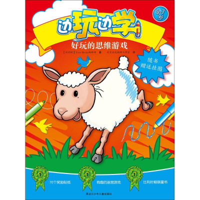 [M]好玩的思维游戏-9787531939665