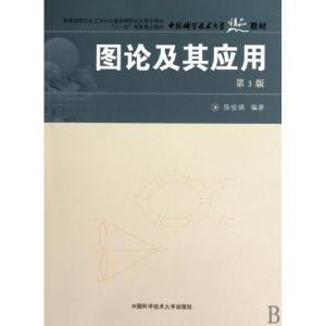 正版新书]图论及其应用(第3版中国科学技术大学精品教材)徐俊明9