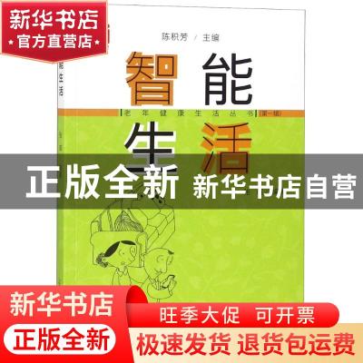 正版 智能生活 张威编著 上海科学普及出版社 9787542772985 书籍