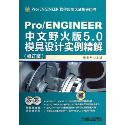 正版新书]Pro/ENGINEER 中文野火版5.0模具设计实例精解(修订版