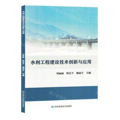 [N]水利工程建设技术创新与应用-9787557897710