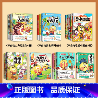 ▷[全25册]不白吃漫画全系列 [正版]不白吃漫画书系列全套 不白吃话山海经123 这就是大中华美食 少年读山海经小学生