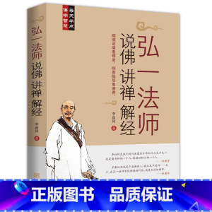[正版]弘一法师 说佛 讲禅 解经 李叔同著 弘一法师讲演录悲欣交集佛法大意在爱和自由国度中说佛讲经和行走书籍