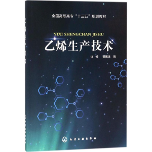 醉染图书乙烯生产技术9787121120
