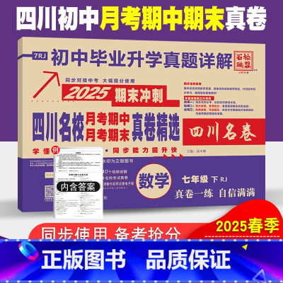 数学 人教版 七年级下 [正版]四川初中名校真卷精选七年级下册数学试卷人教版 十大名校真卷初一数学真题详解南充自贡绵阳东