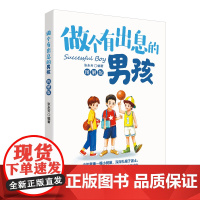 做个有出息的男孩(图解版)