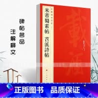 [正版]0减40米芾蜀素帖苕溪诗帖中国碑帖名品79 释文注释繁体旁注草书毛笔字帖碑帖毛笔书法临摹上海书画碑帖