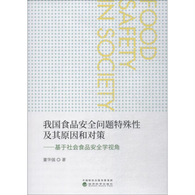 [M]我国食品安全问题特殊性及其原因和对策——基于社会食品安全学视角-9787514196481