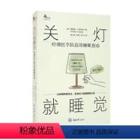 [正版]关灯就睡觉 哈佛医学院高效睡眠指南 格雷格·D.贾克布 著 建立促进睡眠的行为和生活方式 放松 减缓压力 拯救