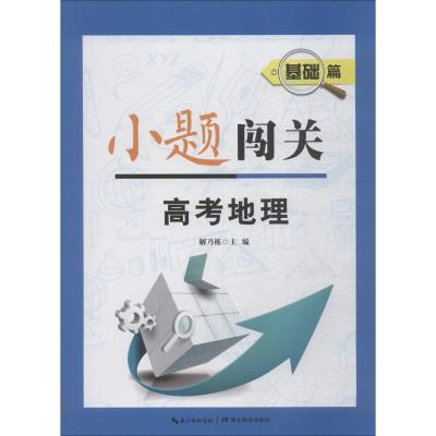 正版新书]小题闯关?小题闯关 基础篇 高考地理解乃栋97875564256