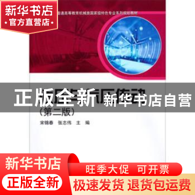 正版 液压与气压传动 宋锦春,张志伟主编 科学出版社 9787030300