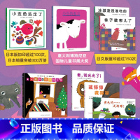 [全系列共8册]五味太郎创意经典绘本 [正版]书店小金鱼逃走了 五味太郎精装0-3岁儿童绘本阅读书籍亲子阅读启蒙图画书睡